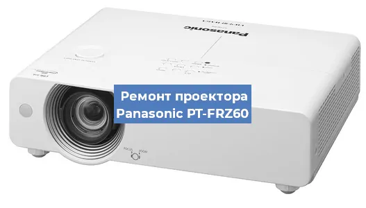 Замена матрицы на проекторе Panasonic PT-FRZ60 в Екатеринбурге